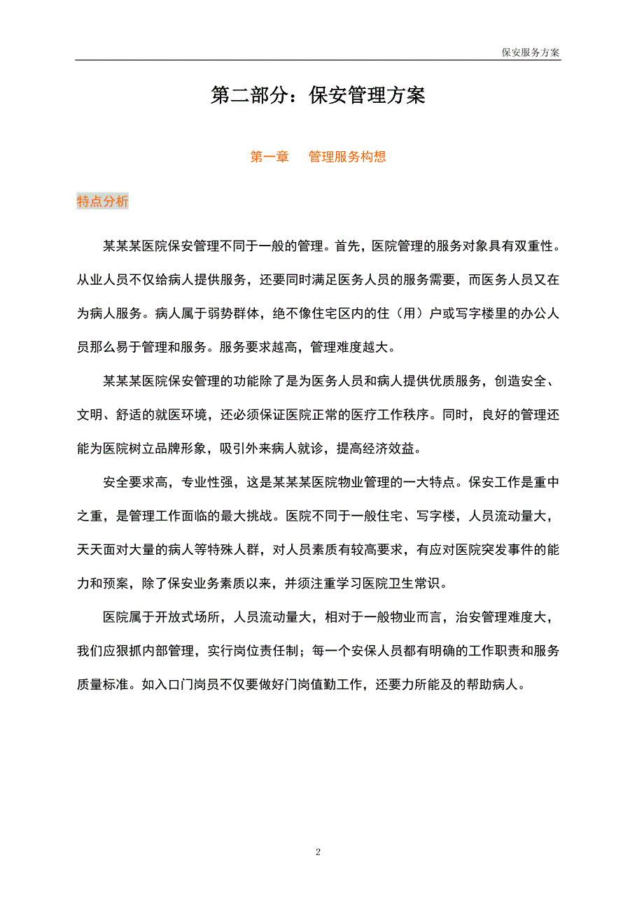 医院保安管理方案_第2页