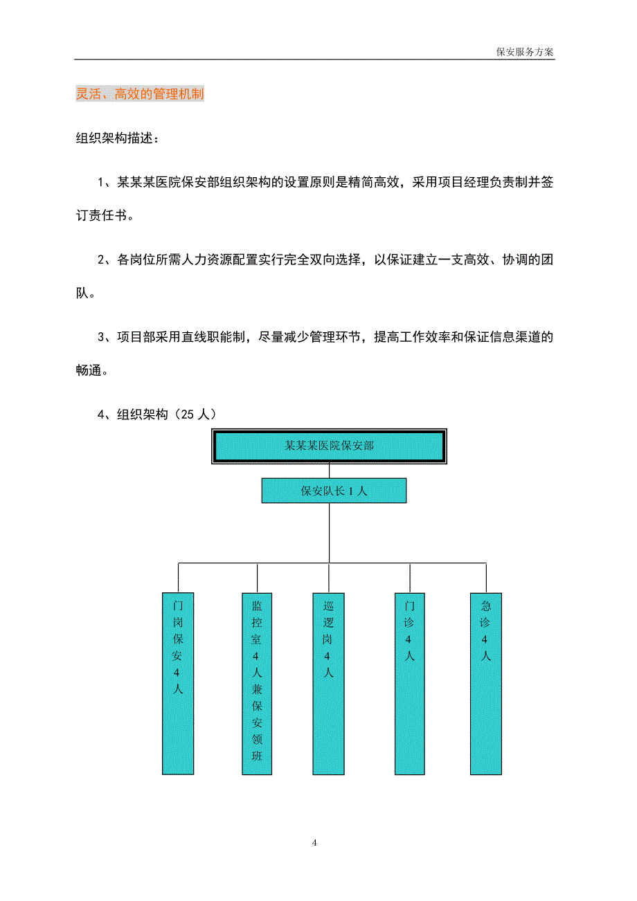 医院保安管理方案_第4页