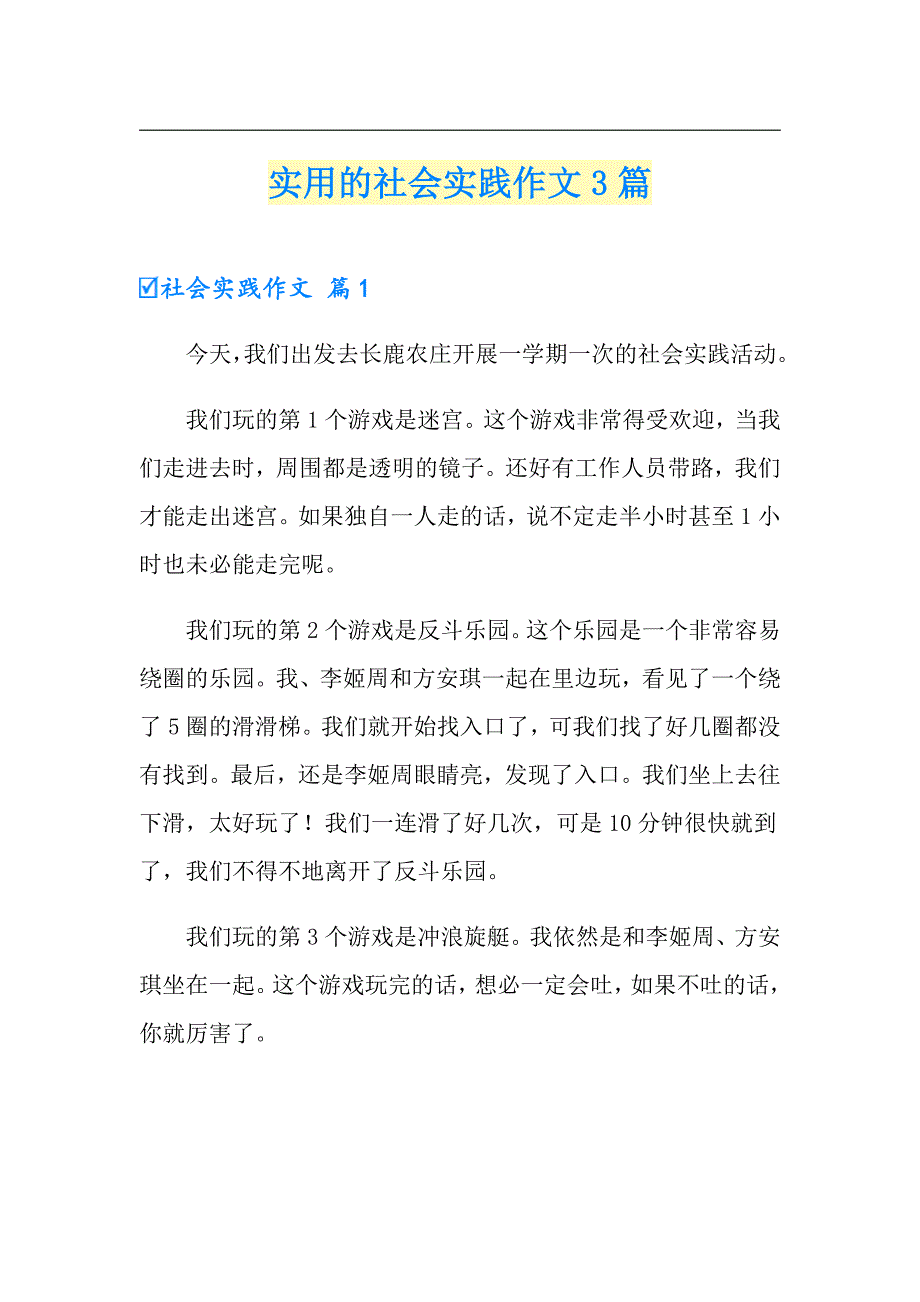 实用的社会实践作文3篇_第1页