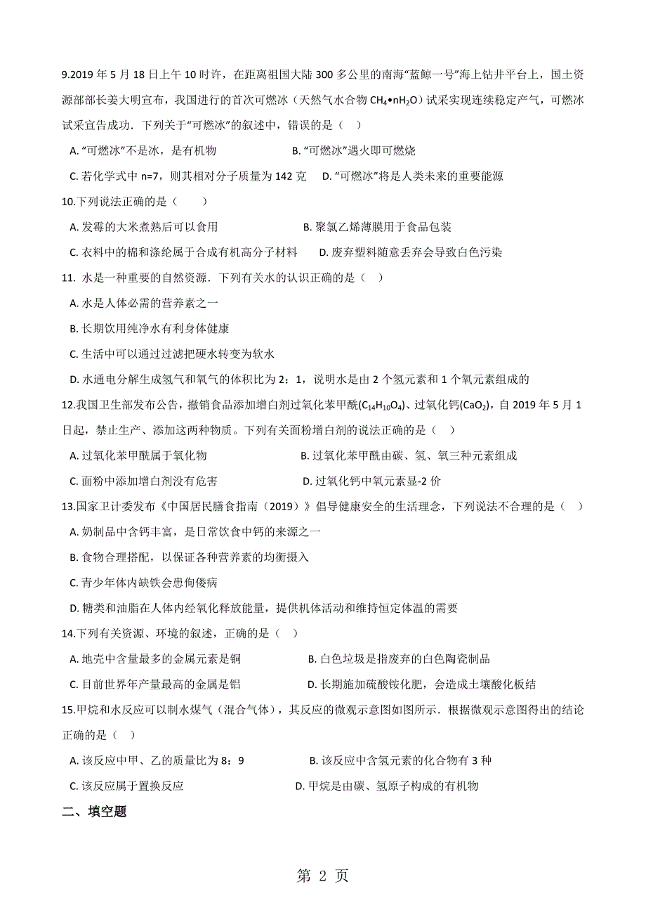 2023年人教版九年级下册化学 第十二单元 化学与生活 单元巩固训练题.doc_第2页