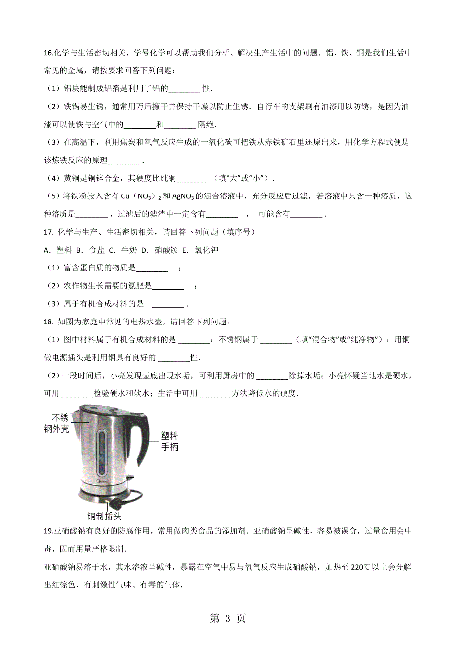 2023年人教版九年级下册化学 第十二单元 化学与生活 单元巩固训练题.doc_第3页