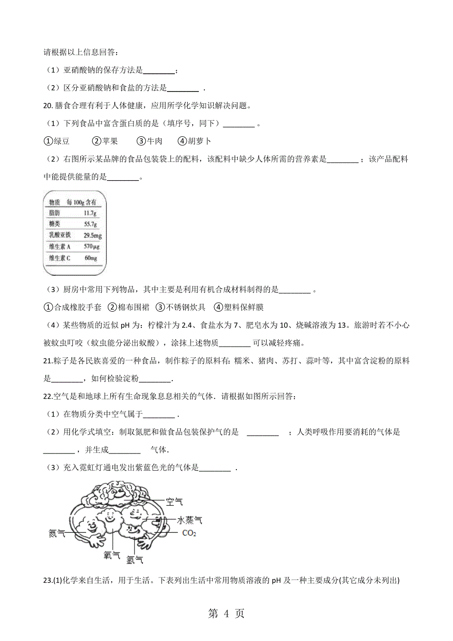 2023年人教版九年级下册化学 第十二单元 化学与生活 单元巩固训练题.doc_第4页