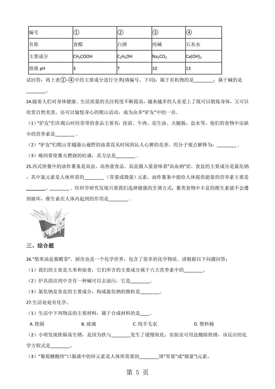 2023年人教版九年级下册化学 第十二单元 化学与生活 单元巩固训练题.doc_第5页