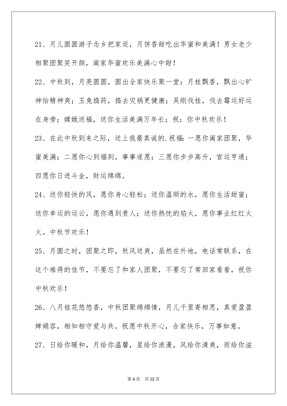 精选中秋庆贺词合集84条_第4页