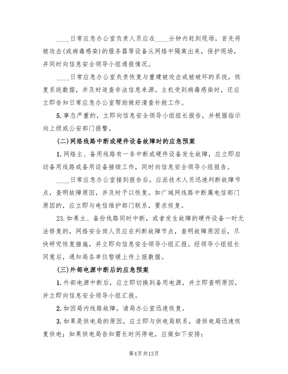 信息安全应急预案标准范本（四篇）_第4页