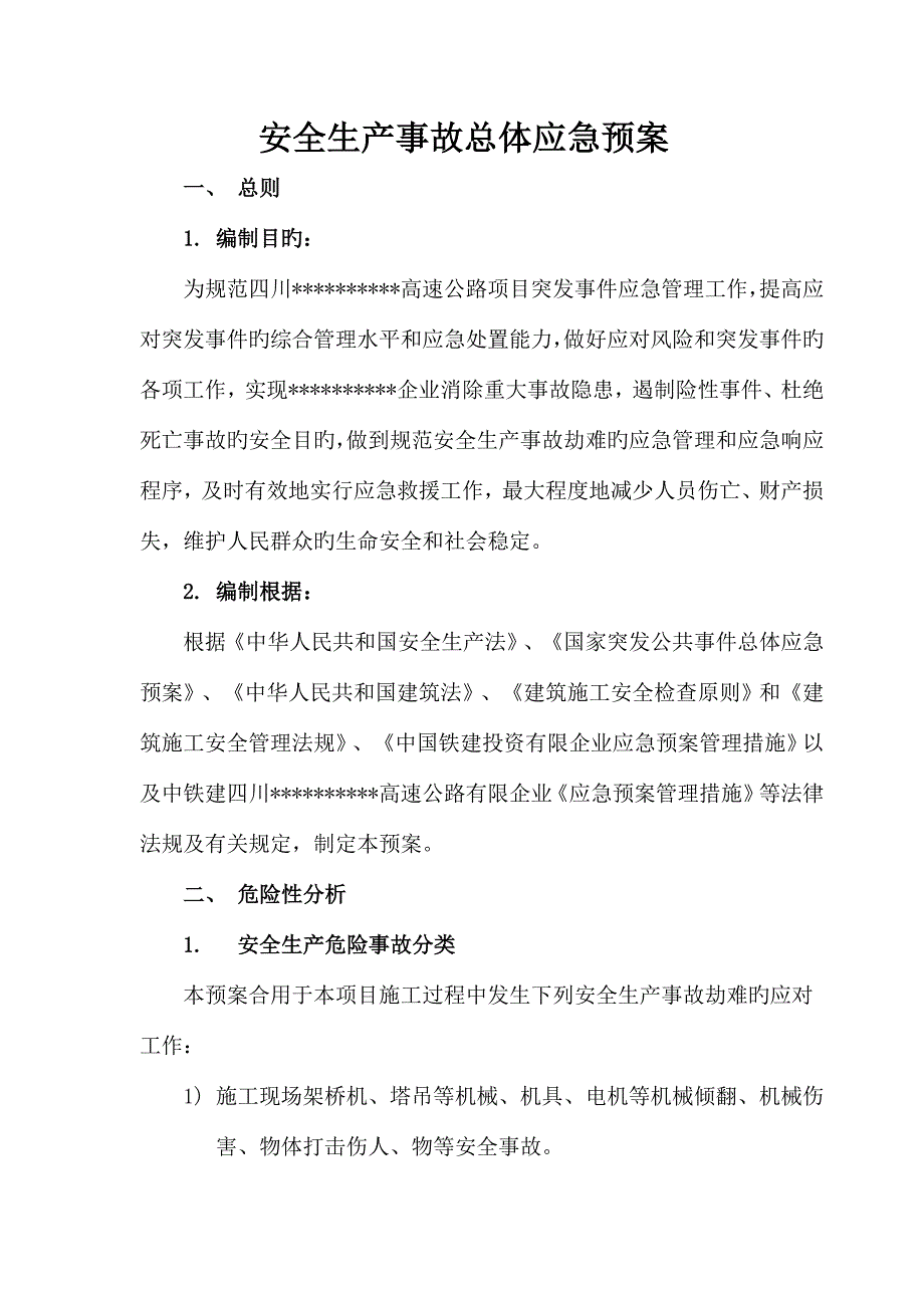 安全生产事故灾难应急救援预案_第1页