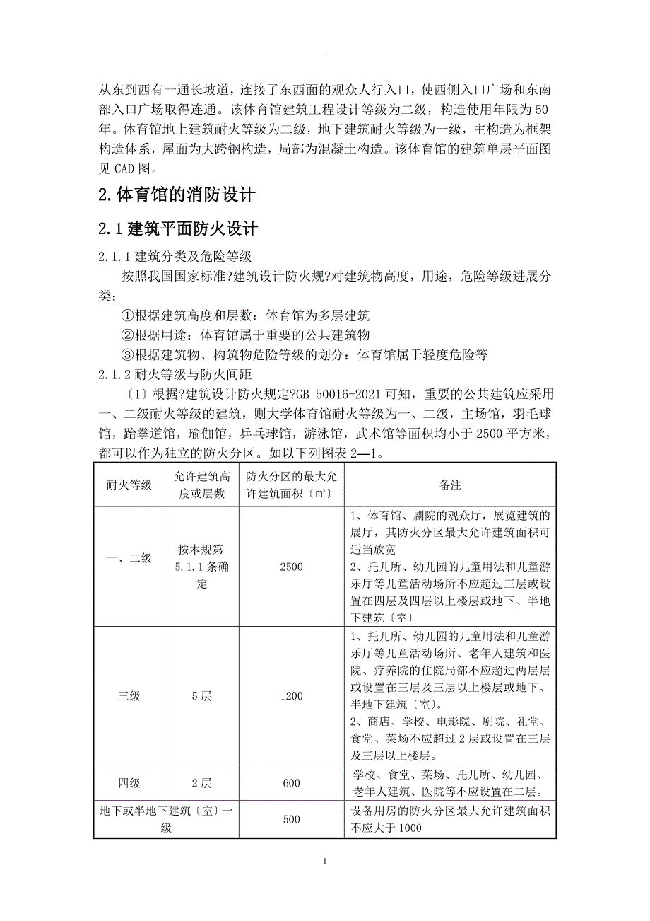 常大体育馆平面防火及气体灭火系统设计_第2页