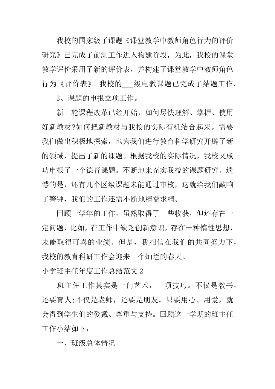 小学班主任年度工作总结范文3篇(班主任学期工作总结小学)_第4页