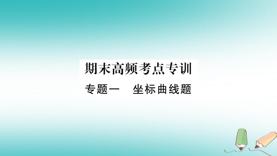 九年级化学全册 高频1-5习题 沪教版_第1页