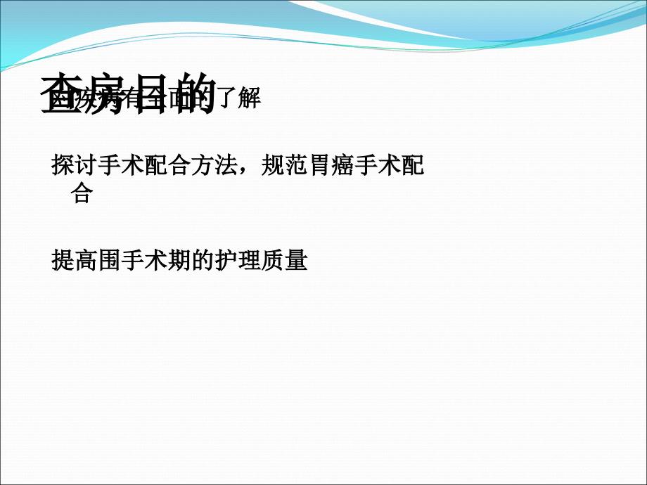 胃癌根治术护理查房.ppt_第2页