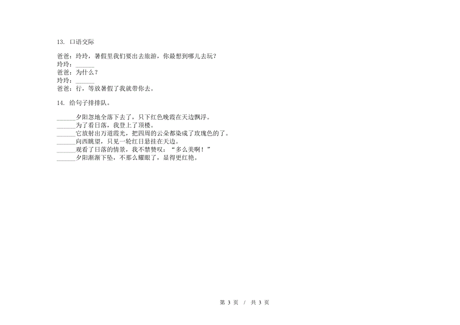 苏教版二年级下学期综合考点小学语文期末模拟试卷I卷.docx_第3页