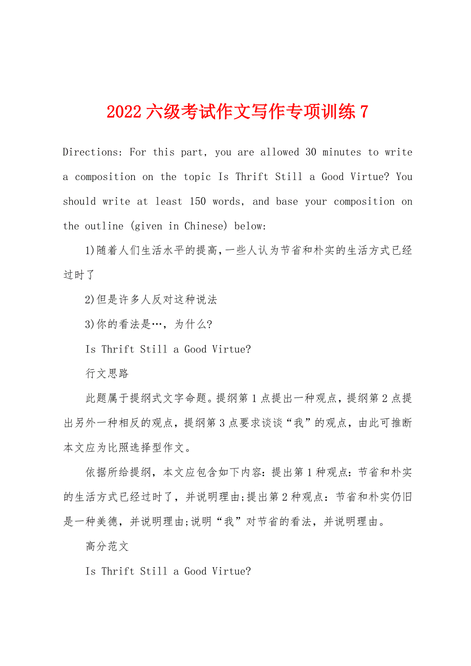 2022年六级考试作文写作专项训练7.docx_第1页