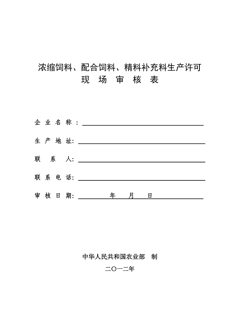 精品资料2022年收藏的浓缩料配合饲料和精料补充料生产许可现场审核表_第1页