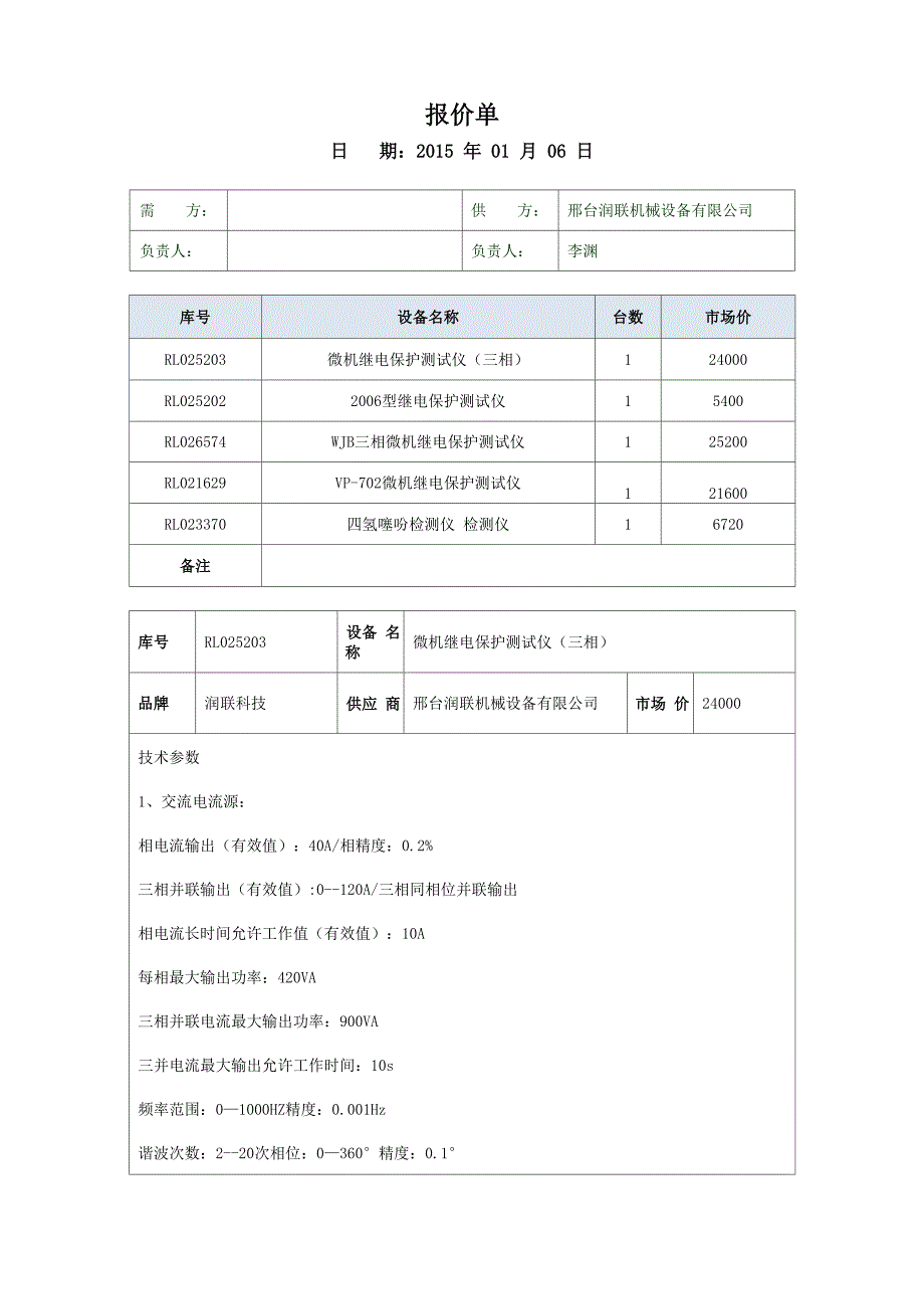 2006型继电保护测试仪_第1页