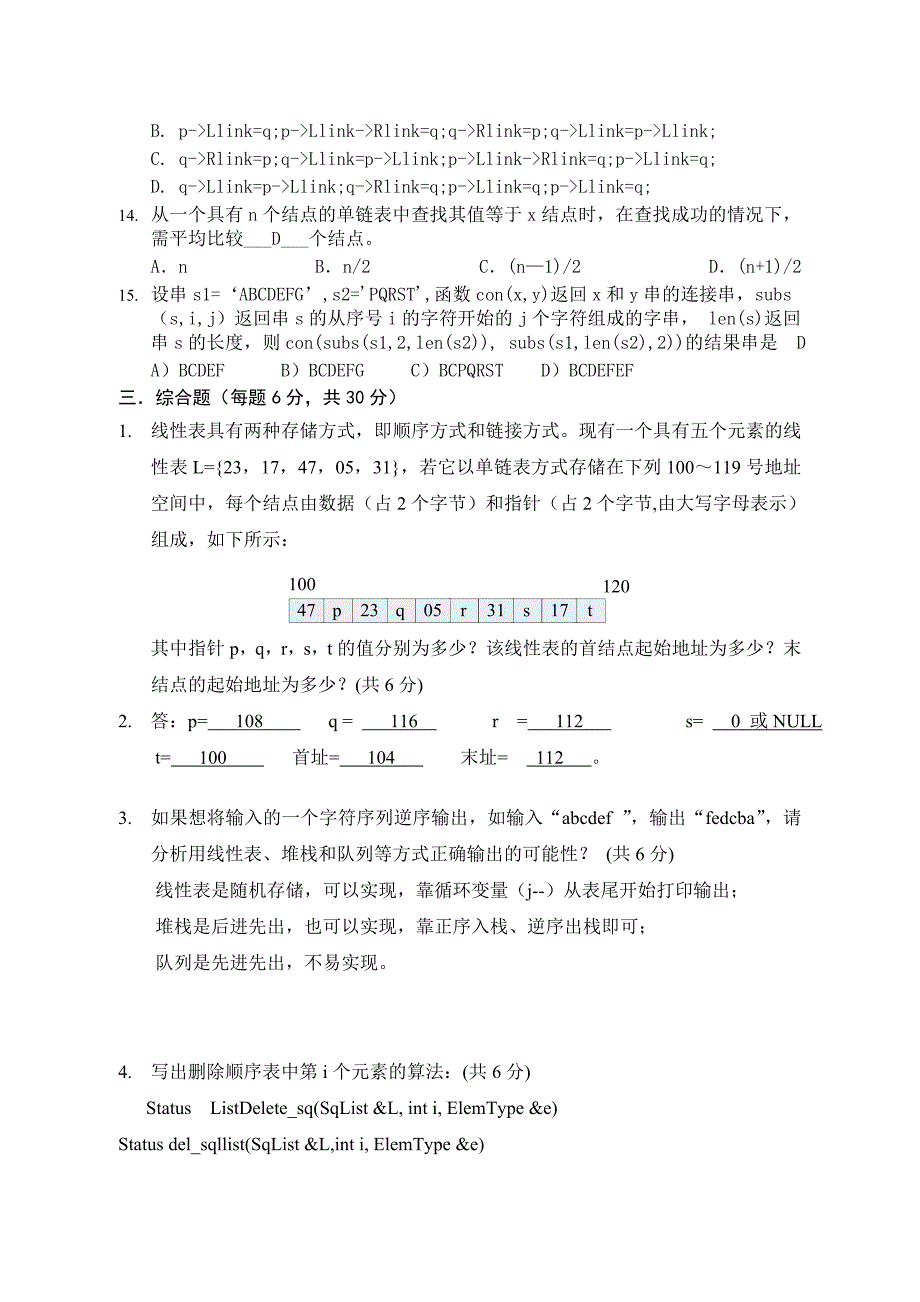 数据结构考试试题(带答案)_第3页