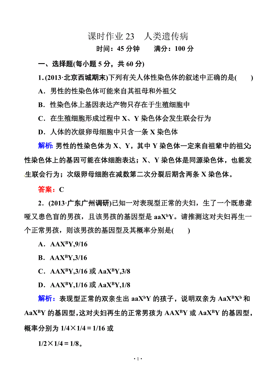 【红对勾】2014届高考生物一轮复习课时作业23(含解析).doc_第1页