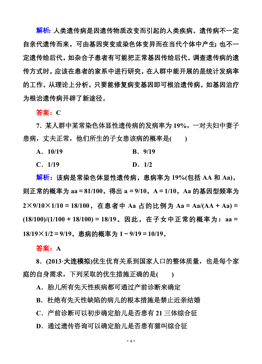 【红对勾】2014届高考生物一轮复习课时作业23(含解析).doc_第4页