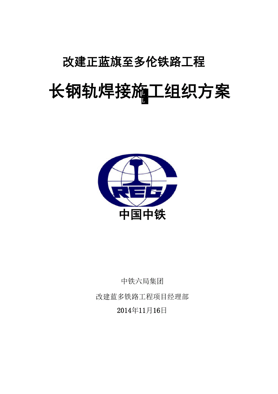 钢轨焊接施工组织方案_第1页