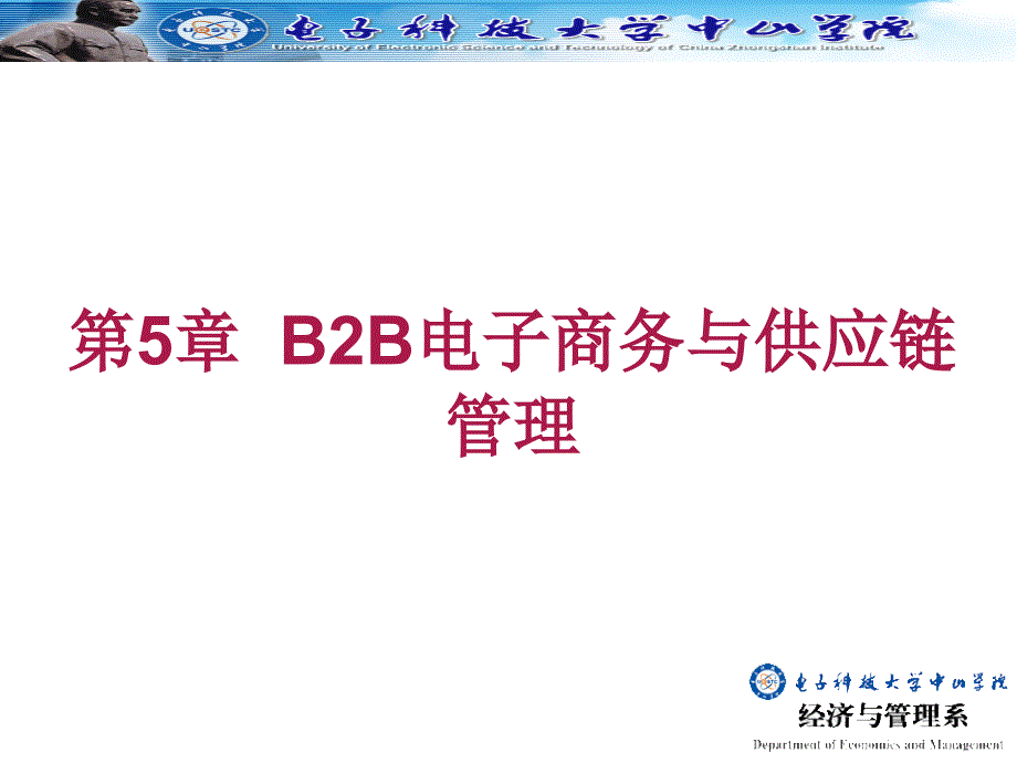 B2B电子商务价值与供应链管理方法_第1页