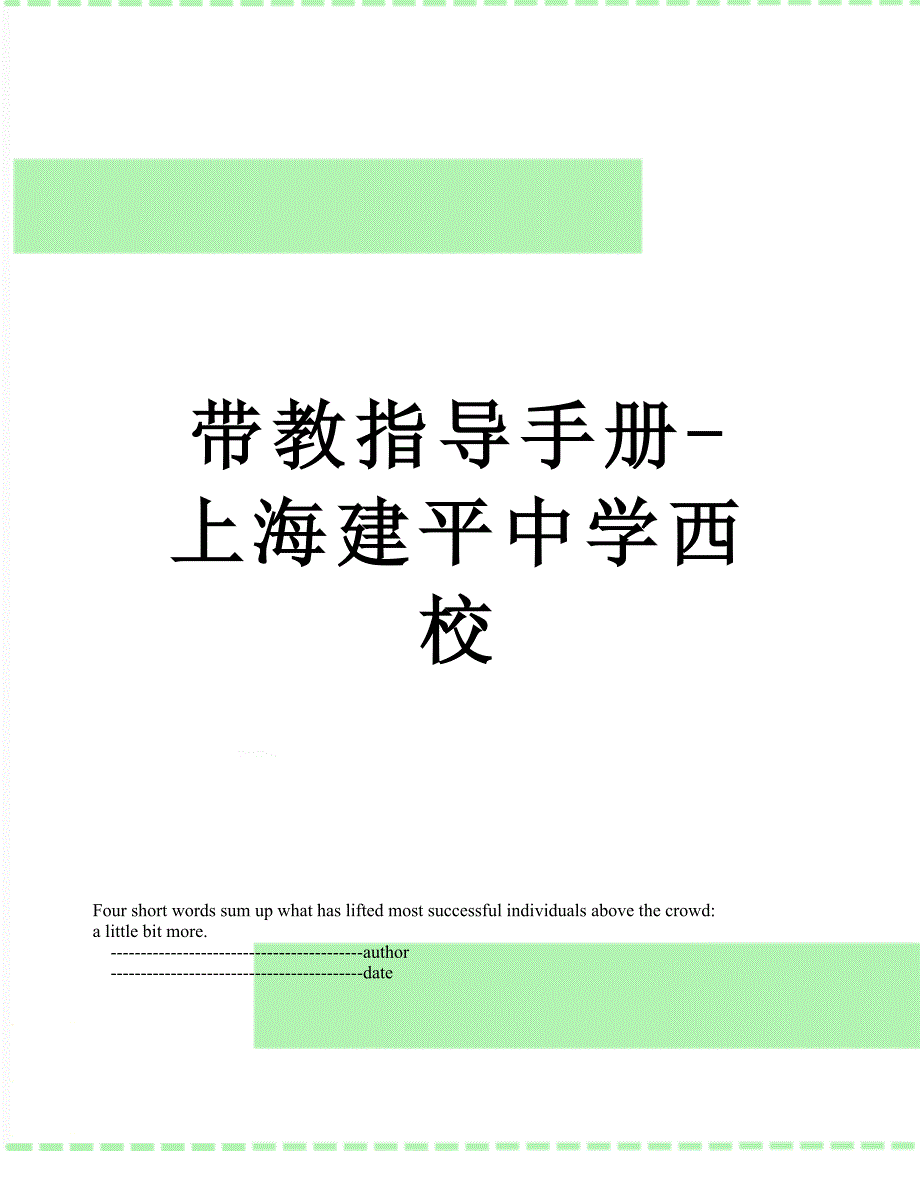 带教指导手册上海建平中学西校_第1页