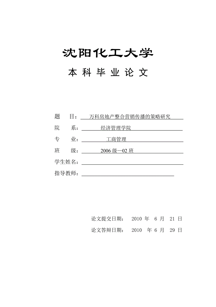 工商管理毕业论文-万科房地产整合营销传播的策略研究.doc_第1页