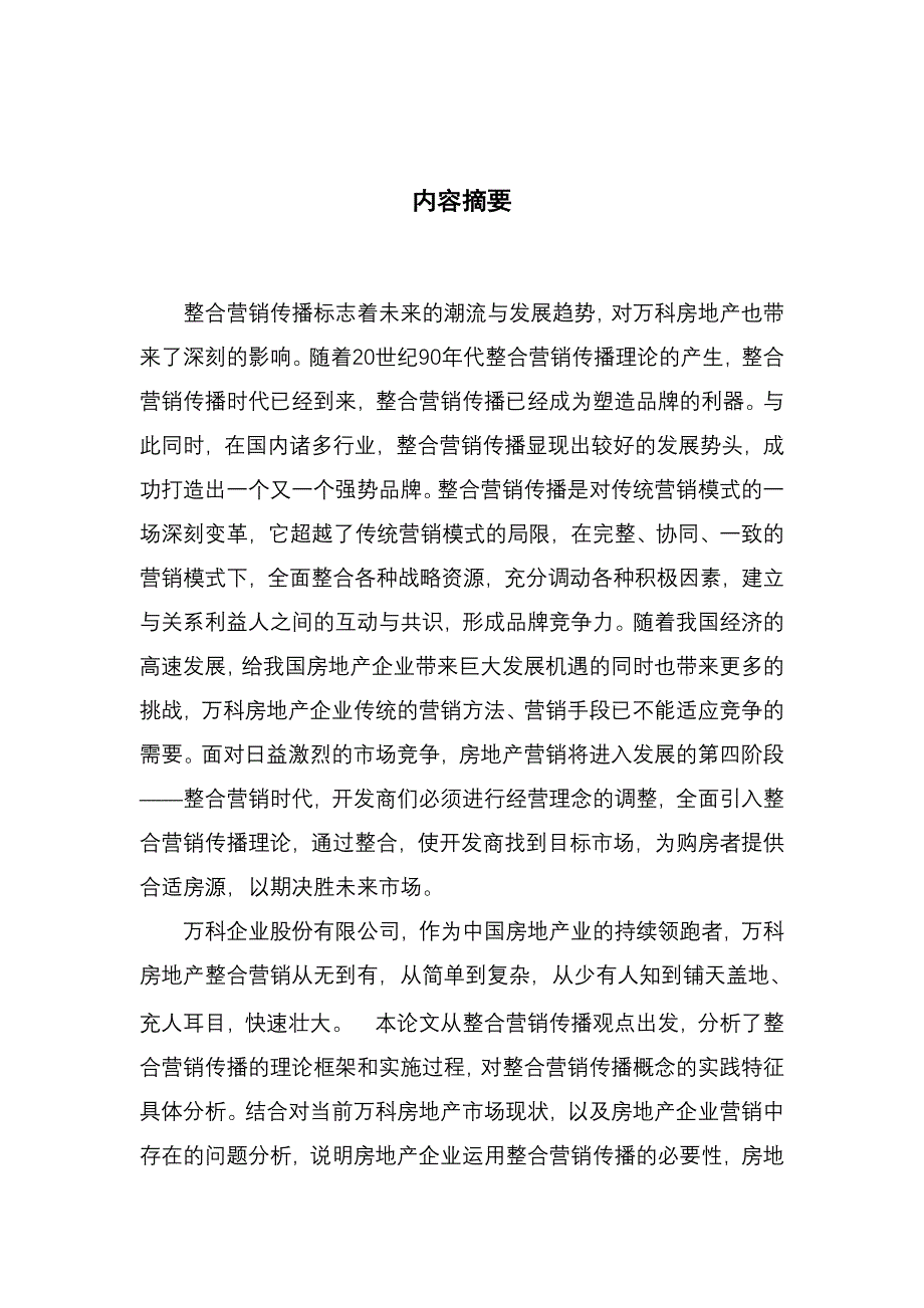 工商管理毕业论文-万科房地产整合营销传播的策略研究.doc_第3页