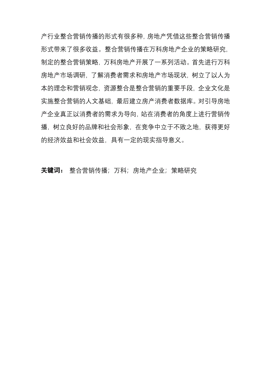 工商管理毕业论文-万科房地产整合营销传播的策略研究.doc_第4页