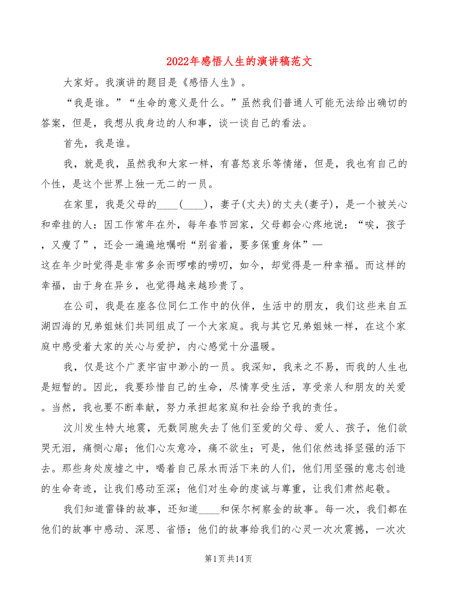 2022年感悟人生的演讲稿范文_第1页