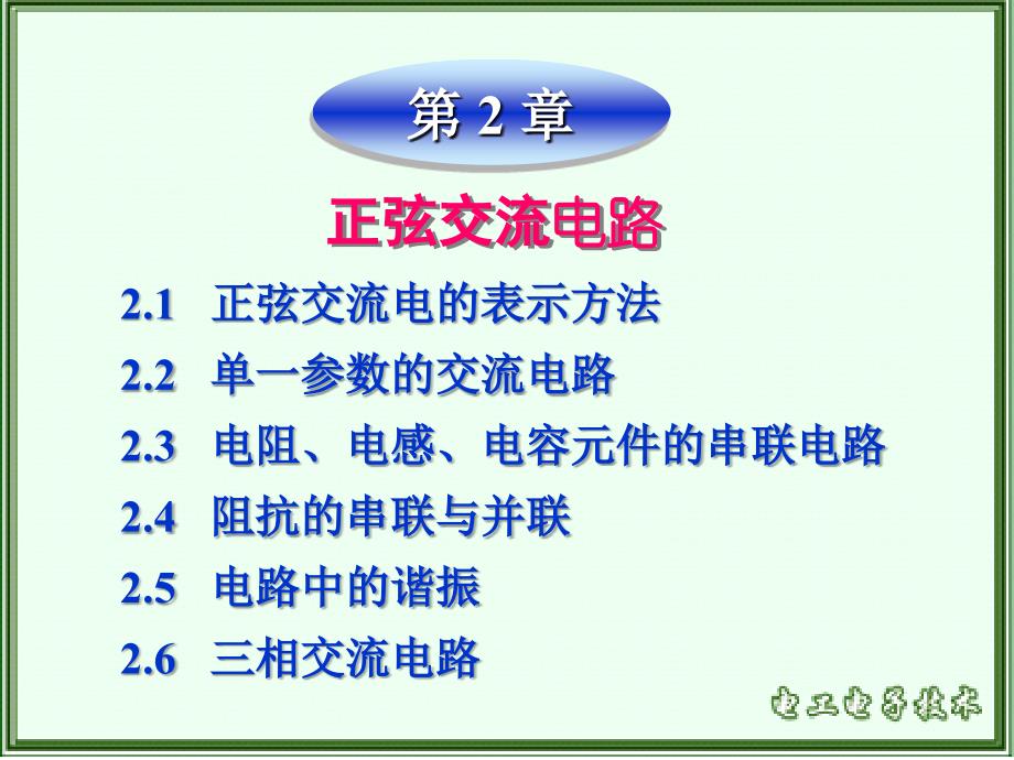 正弦交流电的表示方法_第1页