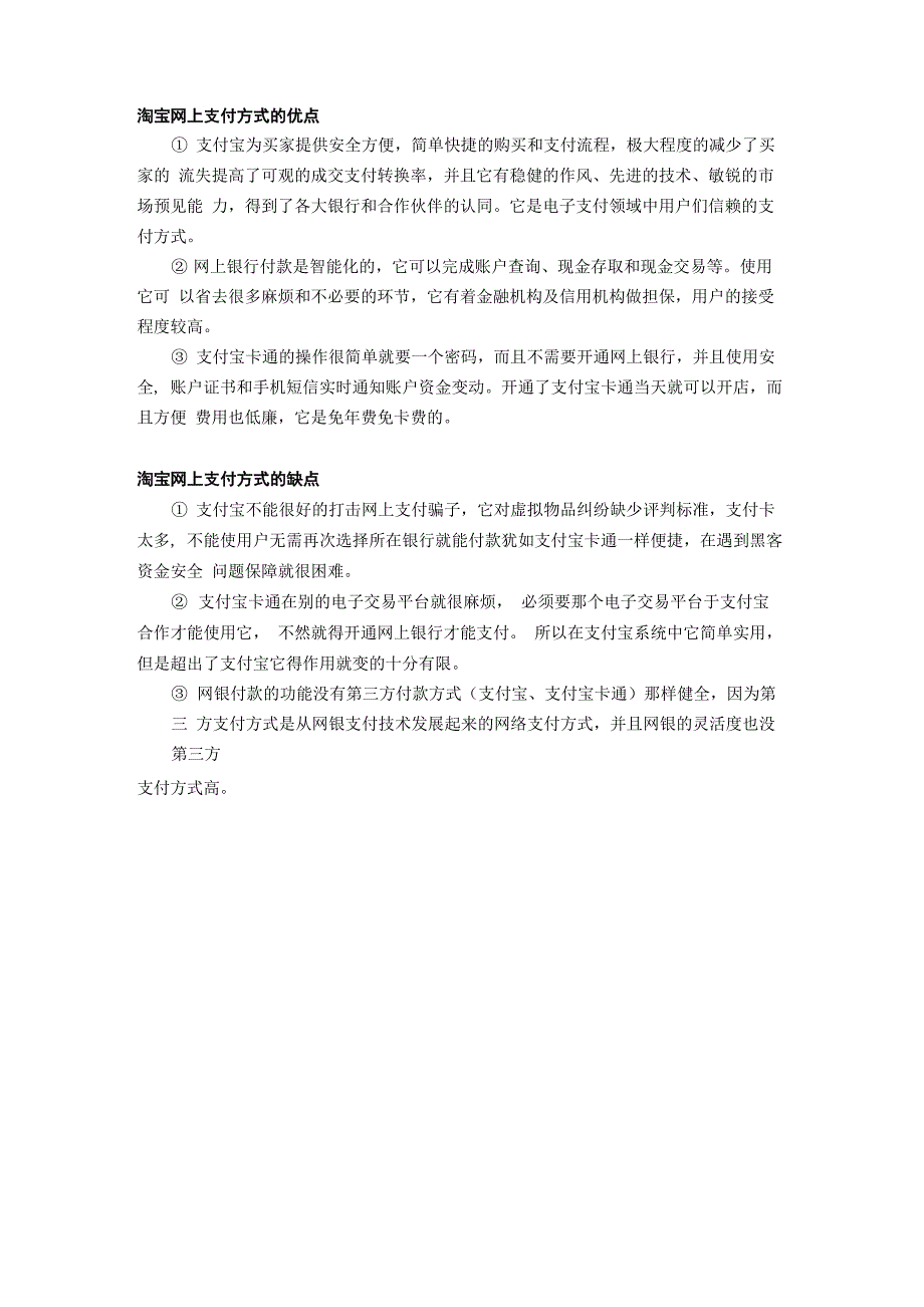 淘宝网上支付方式的优缺点_第1页