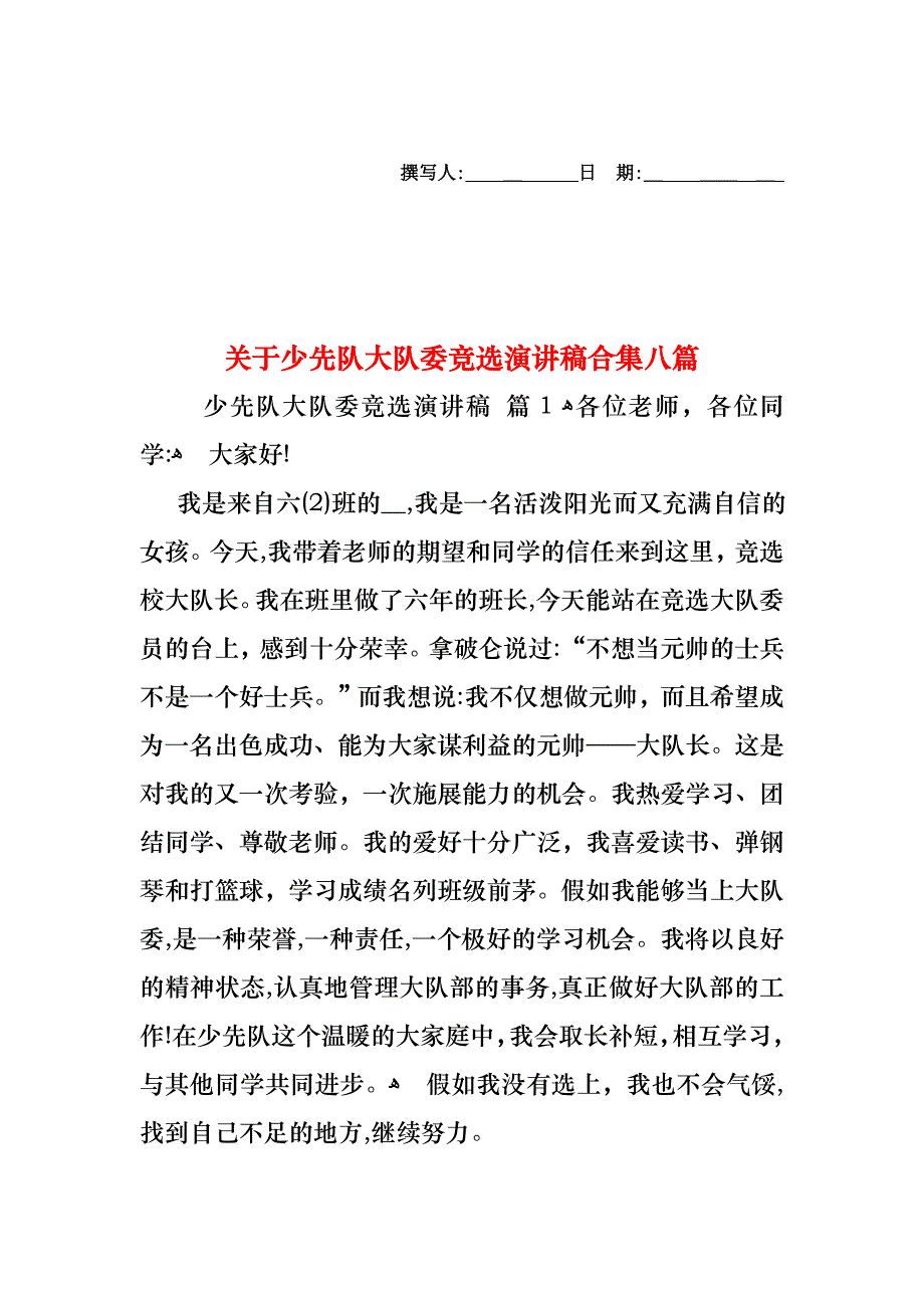 关于少先队大队委竞选演讲稿合集八篇_第1页