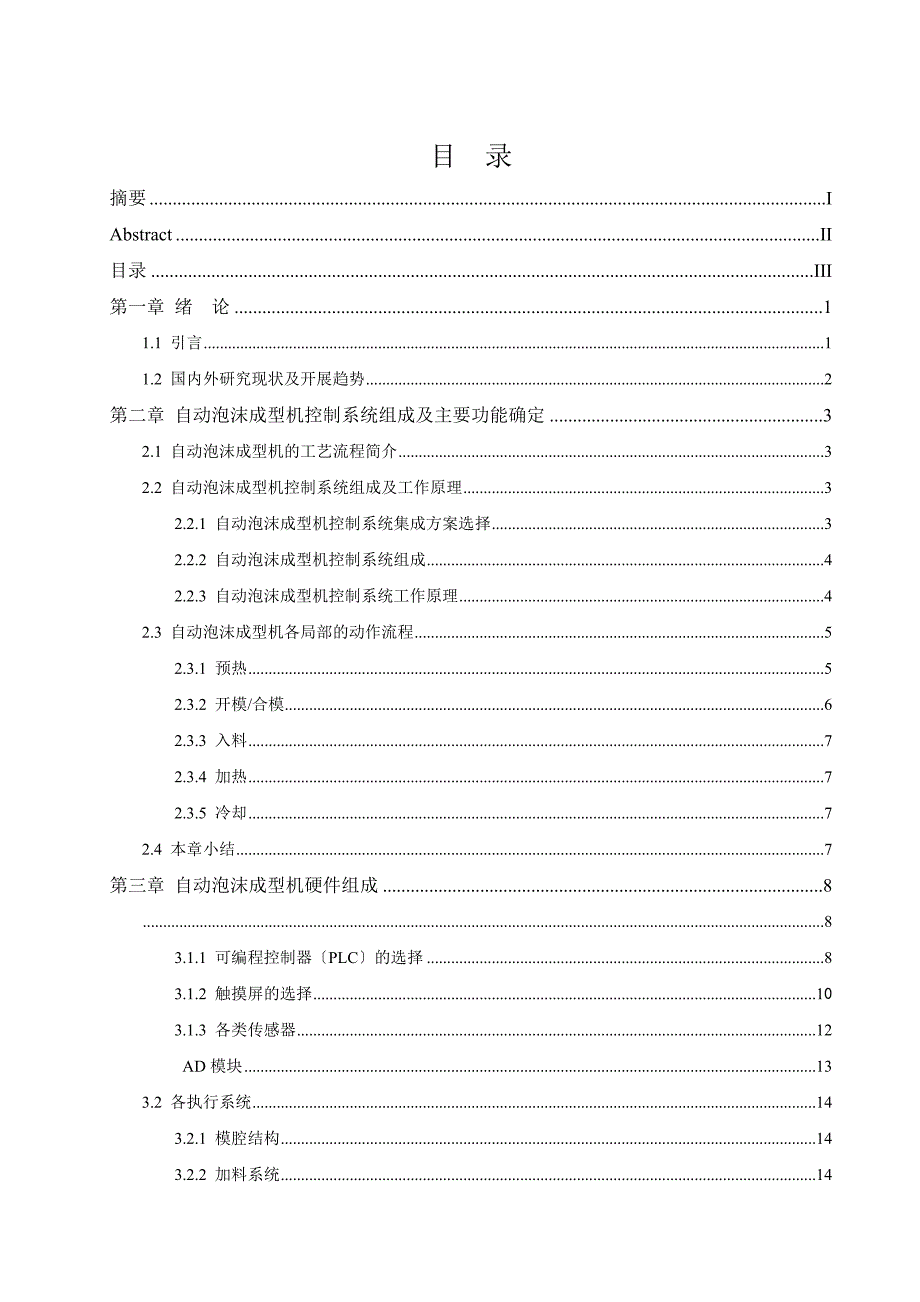 自动泡沫成型机控制系统设计研发毕业设计_第3页