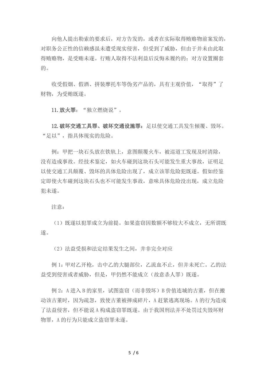 司考刑法：常见罪既遂参考_第5页