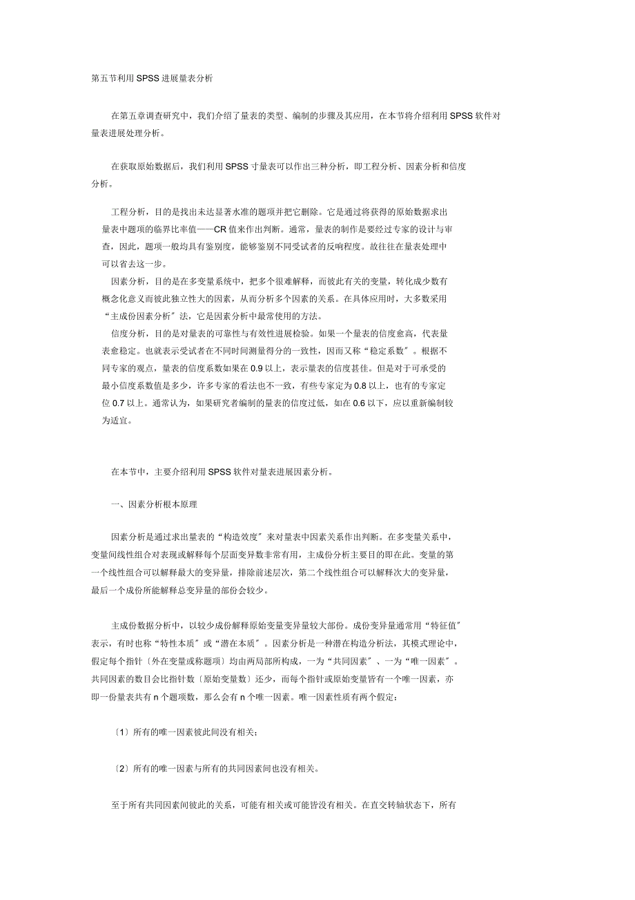 利用spss进行量表分析报告_第1页