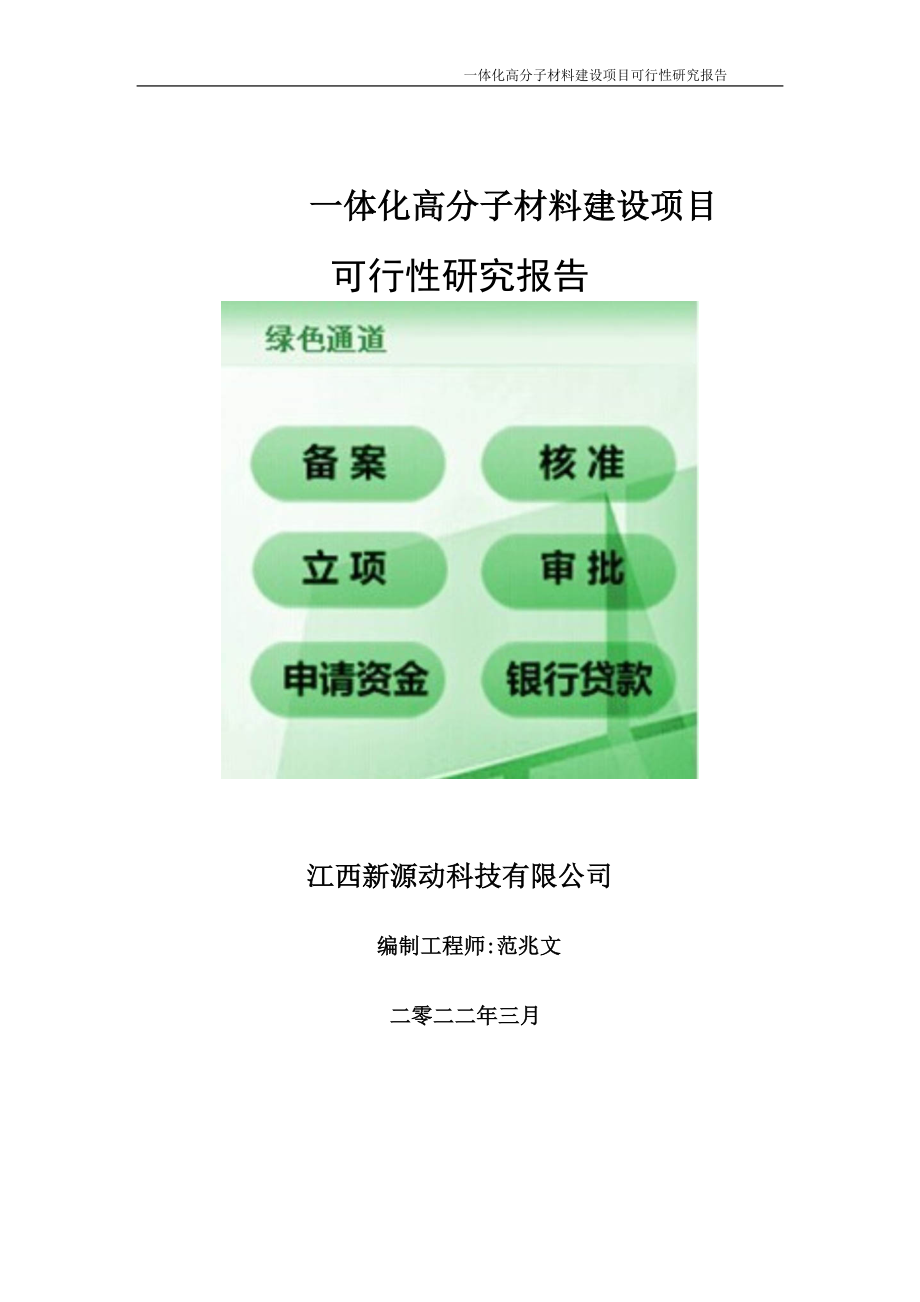 一体化高分子材料项目可行性研究报告-申请建议书用可修改样本.doc_第1页