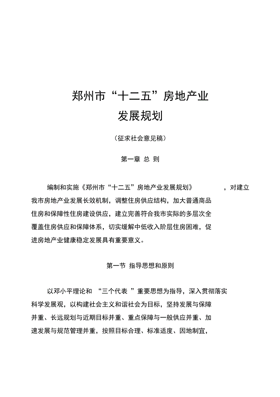 郑州市房地产业十二五规划_第1页