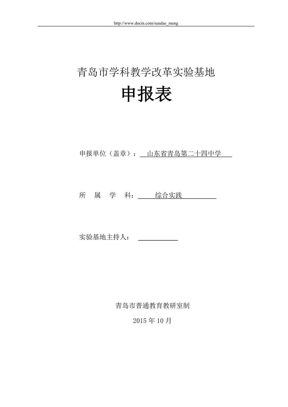 青岛市学科教学改革实验基地申报表.doc_第1页