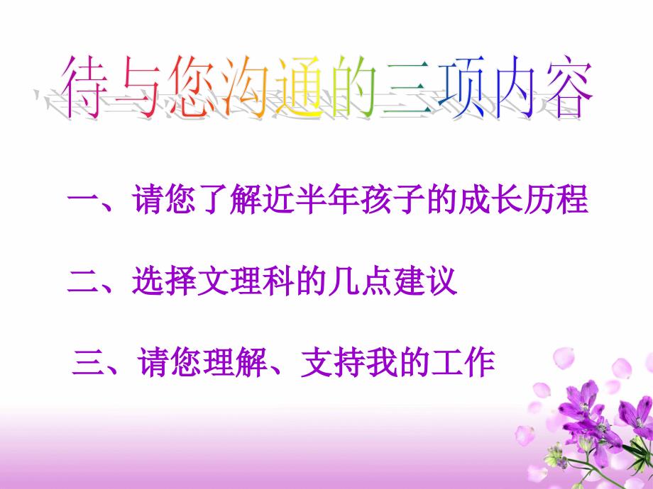 主题班会：家长会篇高一第二学期家长会（包括文理分班建议）_第3页