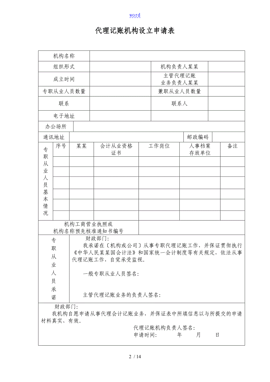 代理记账机构设立申请报告材料_第2页