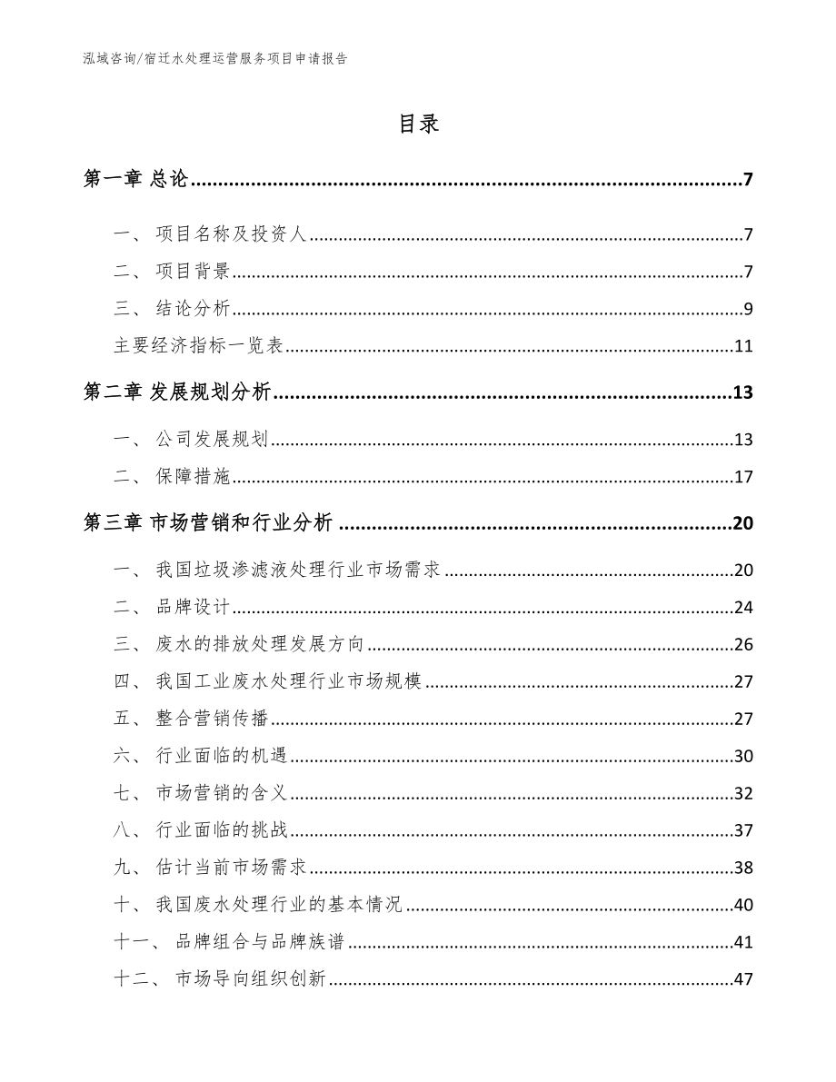 宿迁水处理运营服务项目申请报告模板参考_第2页