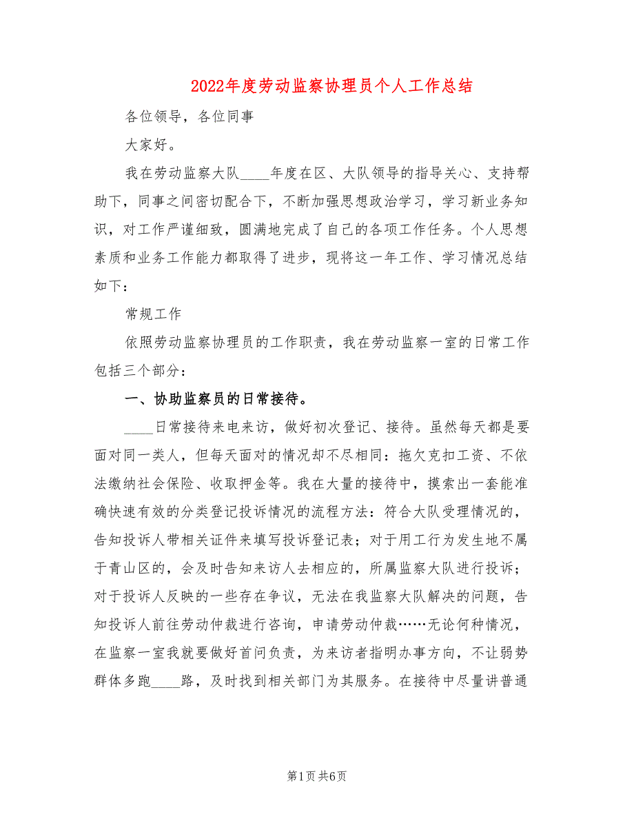 2022年度劳动监察协理员个人工作总结_第1页