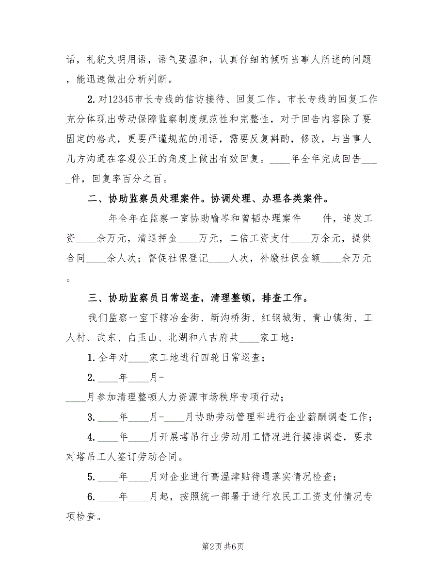 2022年度劳动监察协理员个人工作总结_第2页