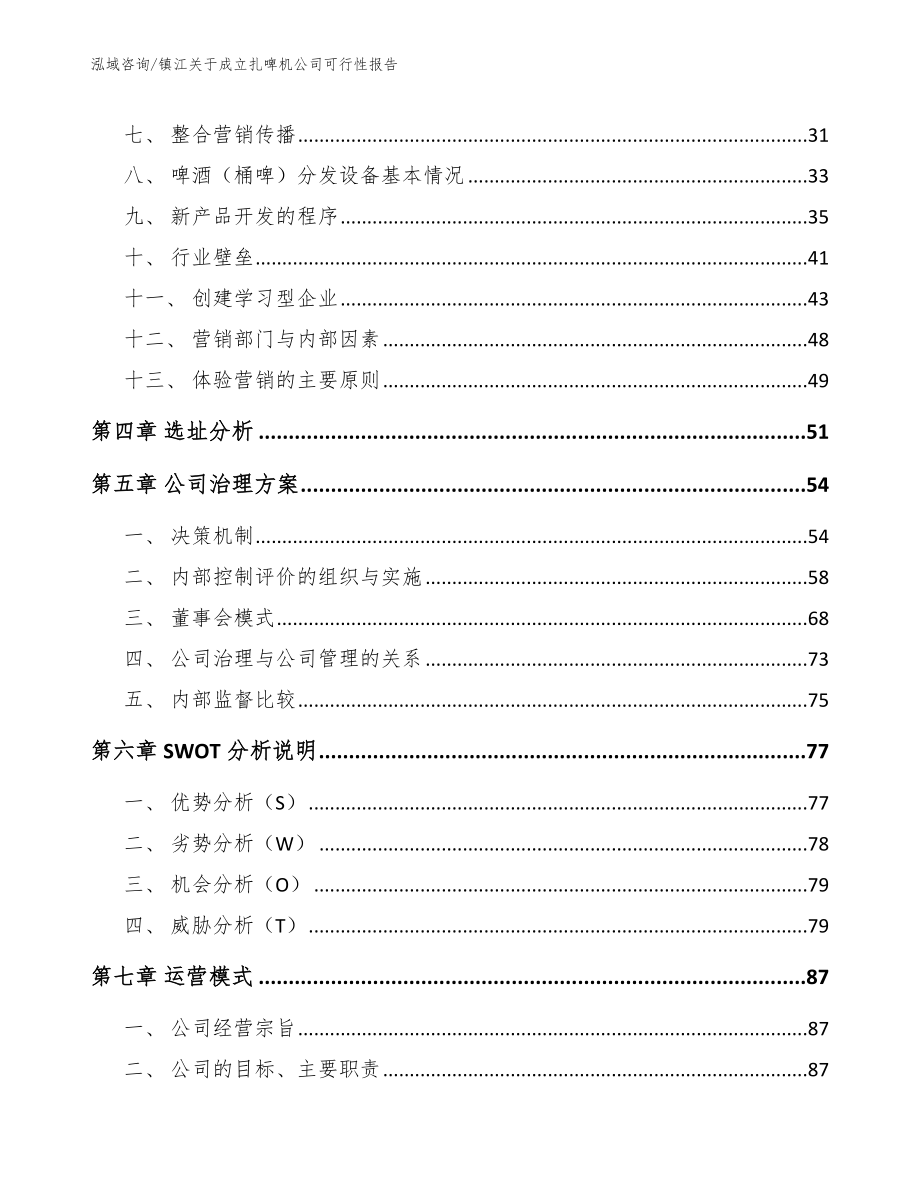 镇江关于成立扎啤机公司可行性报告_范文参考_第2页