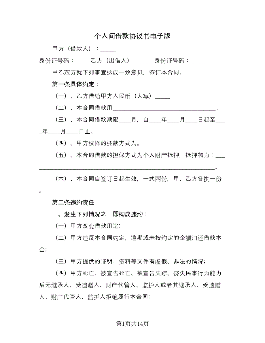 个人间借款协议书电子版（6篇）.doc_第1页