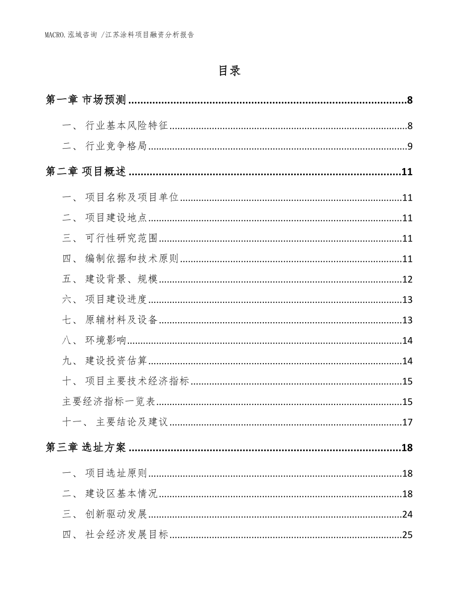 江苏涂料项目融资分析报告参考模板_第1页