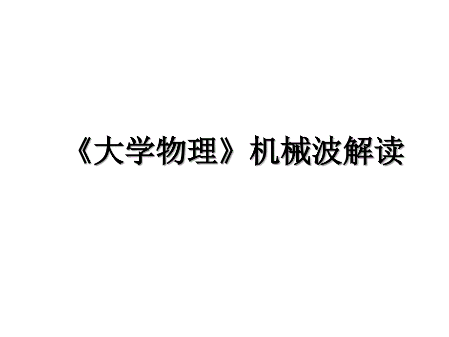 大学物理机械波解读教学提纲_第1页