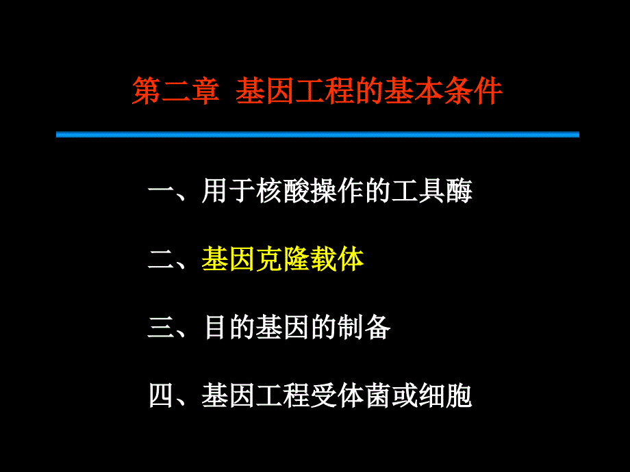 第二章2基因克隆载体99_第1页