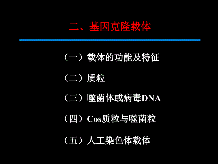 第二章2基因克隆载体99_第2页