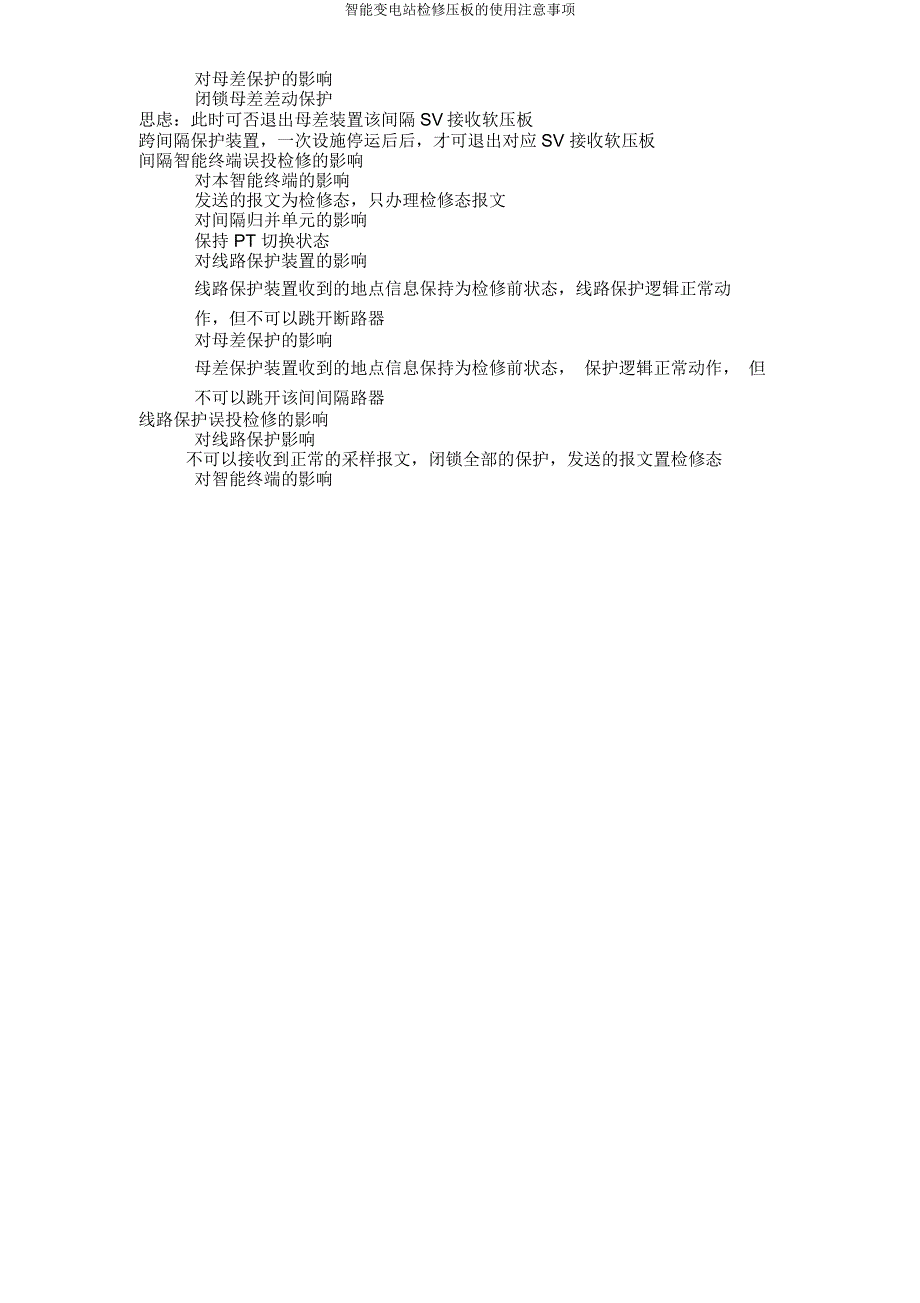 智能变电站检修压板使用注意事项.doc_第4页