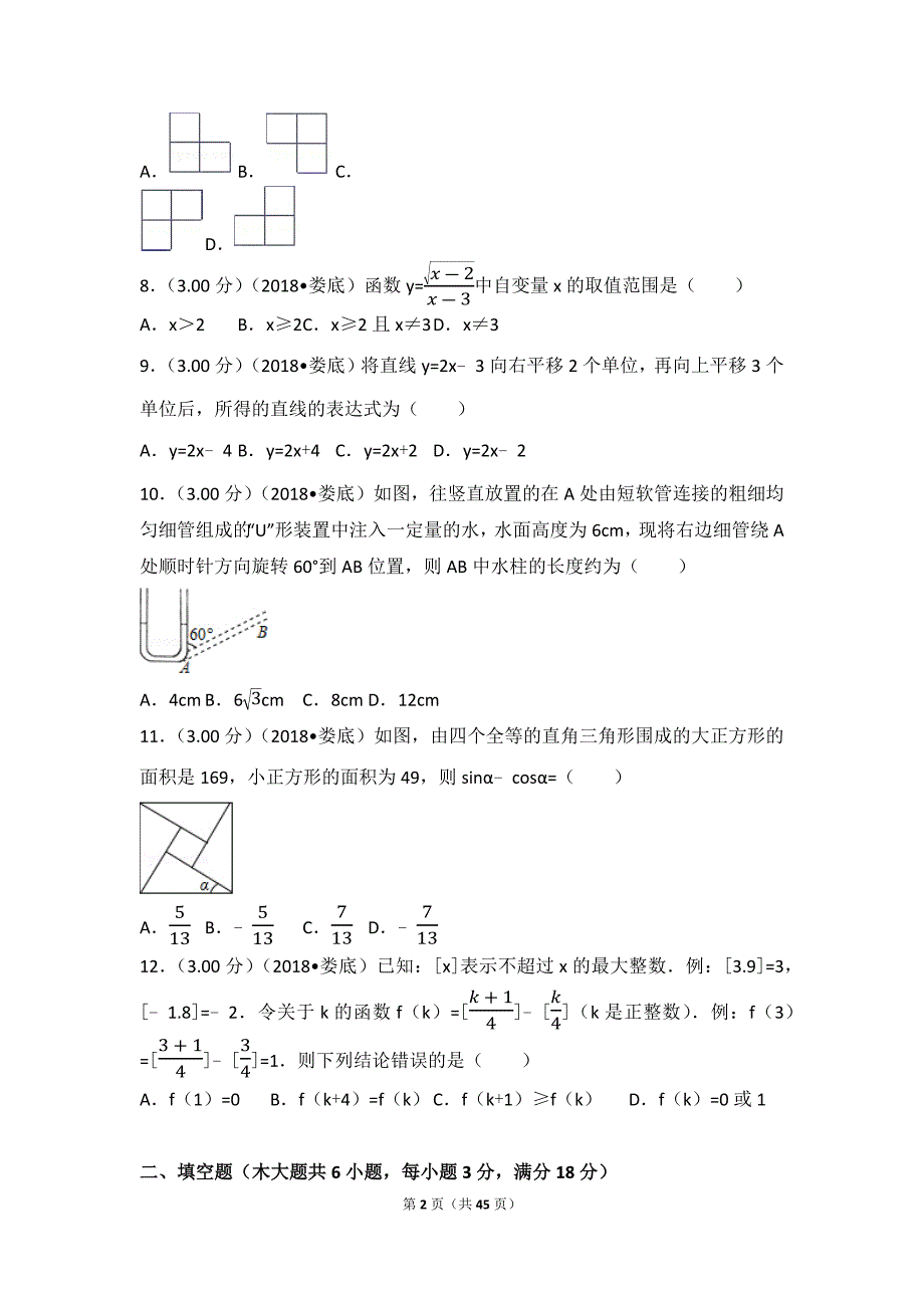 2018年湖南省娄底市中考数学试卷_第2页